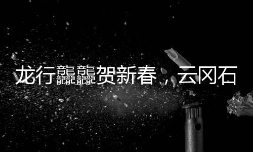 龙行龘龘贺新春，云冈石窟博物馆迎春活动“龙”重登场